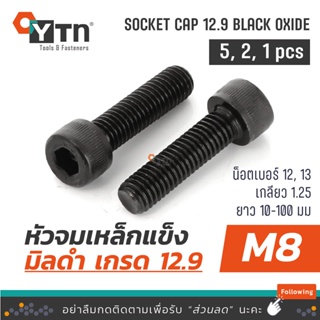 [5, 2, 1ตัว] น็อต สกรูหัวจมดำ เกลียวมิล เกรด12.9 | ขนาด M8