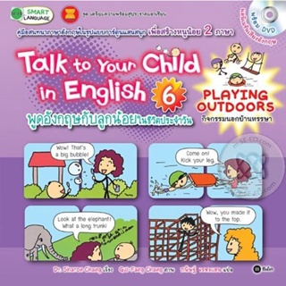 Bundanjai (หนังสือภาษา) Talk to Your Child in English พูดอังกฤษกับลูกน้อยในชีวิตประจำวัน 6 : Playing Outdoors