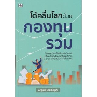 Bundanjai (หนังสือ) โต้คลื่นโลกด้วยกองทุนรวม