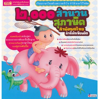 Bundanjai (หนังสือ) 2,000 สำนวน สุภาษิต คำพังเพยไทย คำที่มักเขียนผิด