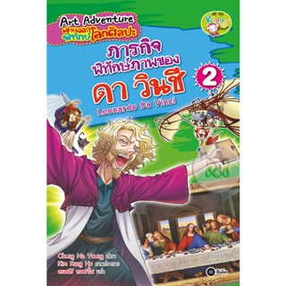 Bundanjai (หนังสือราคาพิเศษ) Art Adventure เจาะเวลาพิทักษ์โลกศิลปะ เล่ม 2 ตอน ภารกิจพิทักษ์ภาพของดา วินชี (ฉบับการ์ตูน)