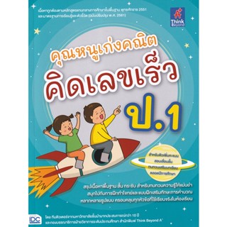 Bundanjai (หนังสือคู่มือเรียนสอบ) คุณหนูเก่งคณิต คิดเลขเร็ว ป.1