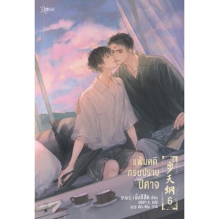 Bundanjai (หนังสือวรรณกรรม) แฟ้มคดีกรมปราบปีศาจ เล่ม 6