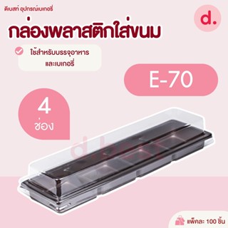 กล่องพลาสติกฝาใส+ฐานน้ำตาล E-70 (4ช่อง)