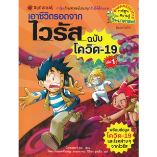 Bundanjai (หนังสือเด็ก) เอาชีวิตรอดจากไวรัส ฉบับโควิด-19 เล่ม 1 (ฉบับการ์ตูน)