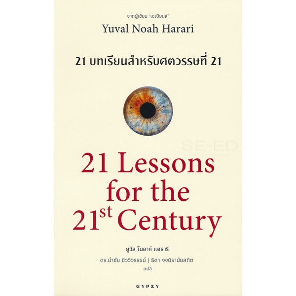 Bundanjai (หนังสือวรรณกรรม) 21 บทเรียน สำหรับศตวรรษที่ 21 : 21 Lessons for The 21 Century