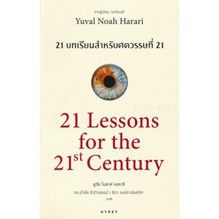 Bundanjai (หนังสือวรรณกรรม) 21 บทเรียน สำหรับศตวรรษที่ 21 : 21 Lessons for The 21 Century