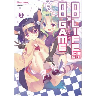 Bundanjai (หนังสือวรรณกรรม) การ์ตูน โนเกม โนไลฟ์ เล่ม 3 : No Game No Life 3