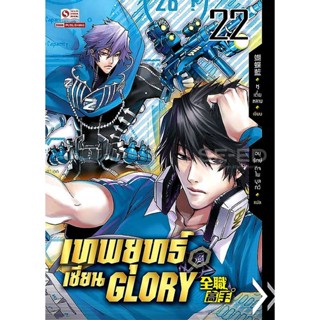 Bundanjai (หนังสือ) เทพยุทธ์เซียน Glory เล่ม 22