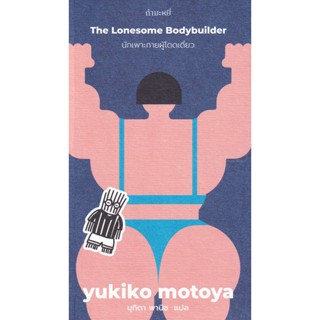 Bundanjai (หนังสือ) นักเพาะกายผู้โดดเดี่ยว : The Lonesome Bodybuilder