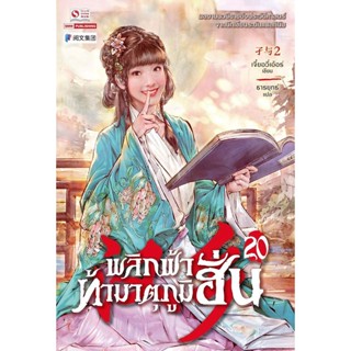 Bundanjai (หนังสือวรรณกรรม) พลิกฟ้าท้ามาตุภูมิฮั่น เล่ม 20