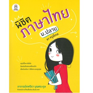 B2S หนังสือ พิชิตภาษาไทย ม.ปลาย by ครูพี่เกศ