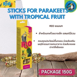 RIO Sticks Parakeet ขนมธัญพืชอัดแท่งอุดมไปด้วยสารอาหารที่สำคัญ รสผลไม้รวม สำหรับนกแก้วขนาดเล็ก