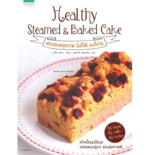 B2S หนังสือ Healthy Steamed &amp; Baked Cake เค้กปอนด์สุขภาพ นึ่งก็ได้ อบก็ง่าย