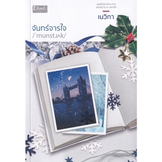 Bundanjai (หนังสือวรรณกรรม) จันทร์จารใจ