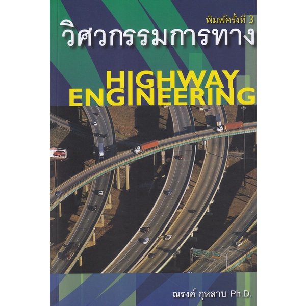 Bundanjai (หนังสือ) วิศวกรรมการทาง : Highway Engineering