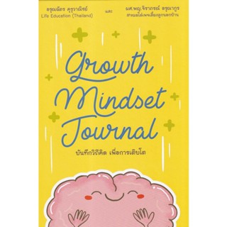 Bundanjai (หนังสือ) Growth Mindset Journal บันทึกวิถีคิด เพื่อการเติบโต (ปกแข็ง)