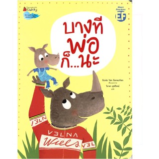 B2S หนังสือ บางทีพ่อก็...นะ สำนักพิมพ์ นานมีบุ๊คส์