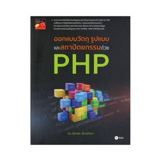 B2S หนังสือออกแบบวัตถุรูปแบบฯPHP