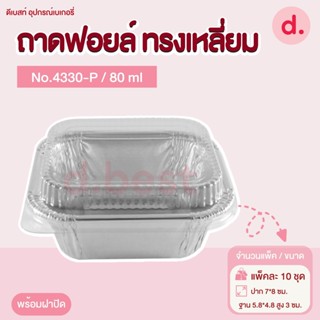 ถาดฟอยล์ Star Products 4330-P พร้อมฝา บรรจุ 10 ชิ้น/แพ็ค