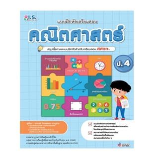 B2S หนังสือ แบบฝึกหัดเตรียมสอบคณิตศาสตร์ ป.4