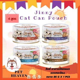 [Heaven] Jinny 85g จินนี่ อาหารเปียกแมว กระป๋อง ขนาด 85 กรัม