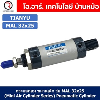 (1ชิ้น) กระบอกลม ขนาดเล็ก รุ่น MAL 32x25 (Mini Air Cylinder Series) Pneumatic Cylinder กระบอกลมนิวเมติก