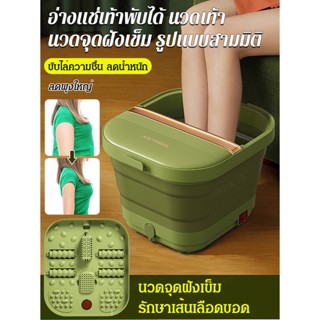 อ่างแช่เท้าพับได้ นวดเท้า นวดจุดฝังเข็ม รูปแบบสามมิติ