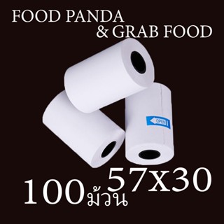 กระดาษพิมพ์ใบเสร็จ57x30mm  1 ลัง/50 ม้วน  มีแกน/ไม่มีแกน ใบเสร็จfoodpanda บิลใบเสร็จไม่ใช้หมึก กระดาษความร้อน