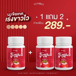 [1แถม2 ] กลูต้าโทมิโกะ Tomiko gluta โทมิโกะ กลูต้ามะเขือเทศ 1กระปุก/15แคปซูล