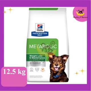 Hills Metabolic อาหารสุนัขสูตรลดน้ำหนักและควบคุมน้ำหนัก  12.5 kg EXP5/2024