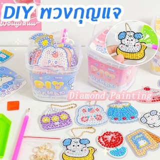 Diamond Painting DIY พวงกุญแจ พวงกุญแจอะคริลิค ครอสติสคริสตัล ของเล่นเด็ก ภาพวาดเพชร ของขวัญ สําหรับห้อยตกแต่ง