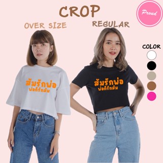 CROP เสื้อครอป ส้มรักพ่อพ่อก็รักส้ม ด้อมส้ม คอกลม เอวลอย แขนสั้น สำหรับสาวๆ น่ารัก เอิร์ทโทน ผ้า COTTON 100%