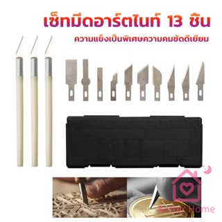 Better เซตมีดแกะสลัก มีดโมเดล  เซ็ทมีดอาร์ตไนท์ มีใบมีด 13ใบ carving knife