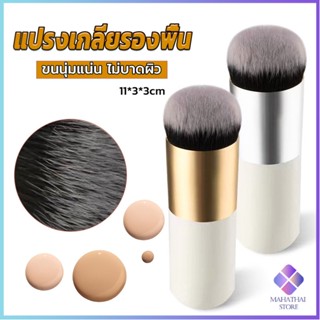 Mahathai แปรงเกลี่ยรองพื้น ขนนุ่มแน่น ไม่บาดผิว Makeup brush