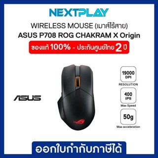 WIRELESS MOUSE (เมาส์ไร้สาย) ASUS ROG CHAKRAM X P708 (36000 DPI,Wireless RF 2.4GHz, Bluetooth, USB 2.0)ประกัน 2ปี