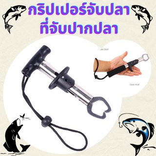 กริปเปอร์จับปากปลา ที่จับปากปลา  ปากจับสแตนเลส คีบจับปากปลา Stainless Steel Fish Gripper 1910