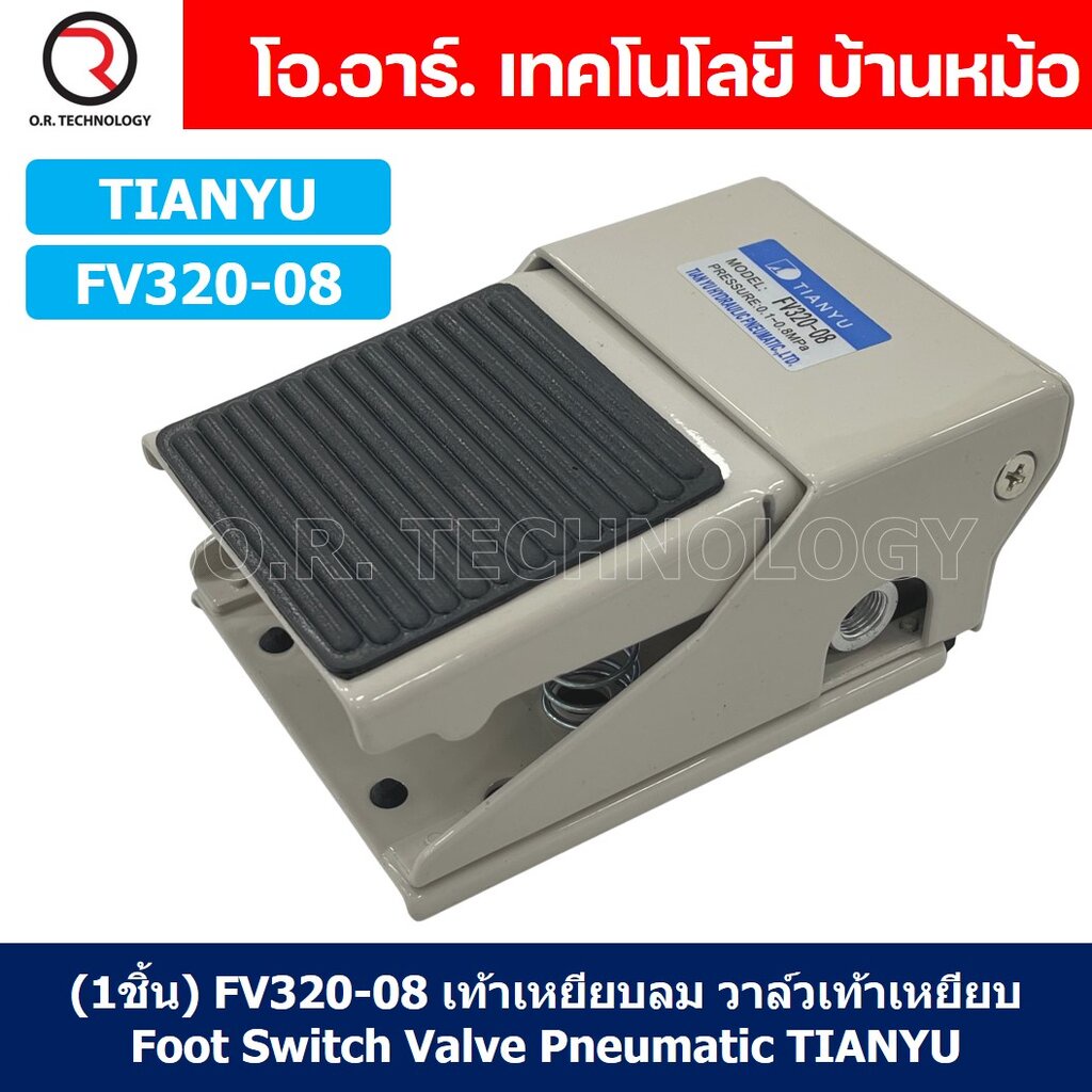 (1ชิ้น) FV320-08 เท้าเหยียบลม วาล์วเท้าเหยียบ สวิทซ์เท้าเหยียบลม Air Foot Switch Valve Pneumatic TIANYU