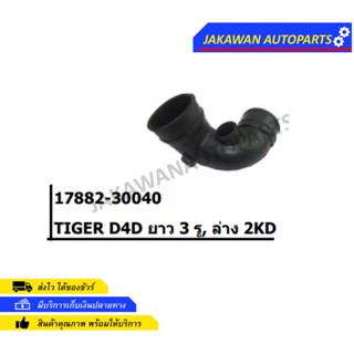 ท่ออากาศ TOYOTA TIGER D4D 3รู 2KD (17882-30040)