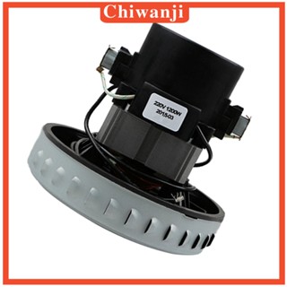 [Chiwanji] มอเตอร์เครื่องดูดฝุ่น อลูมิเนียม 1200w