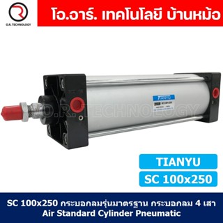 (1ชิ้น) SC 100x250 กระบอกลม รุ่นมาตรฐาน กระบอกลม 4 เสา Standard Cylinder Air Pneumatic แบบสี่เสา