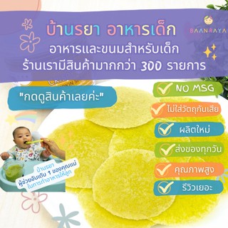 บ้านรยา (6m+) ฟักทองแผ่นกรอบ ผสมตับและผักโขม 20g อาหารเด็ก อาหารสำหรับเด็ก