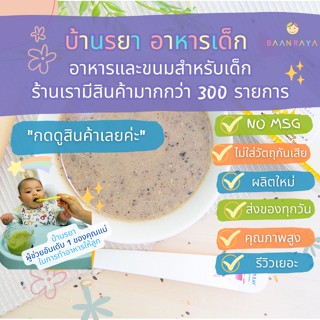 บ้านรยา (6m+) ซุปลูกเดือย ผสมกล้วยและงา 3 ชนิด 6m+ ตรา บ้านรยา อาหารเด็ก อาหารสำหรับเด็ก