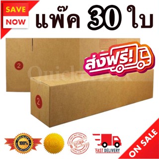 กล่องไปรษณีย์ ฝาชน เบอร์ 2 แพ๊ค 30 ใบ ส่งฟรีทั่วประเทศ