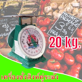 เครื่องชั่งน้ำหนัก เกรด A พิกัด 20 กิโลกรัม ตราสิงห์ระฆัง (จานแบน)