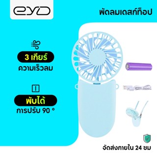EYD FS03 พัดลมแบบพกพา พัดลมมินิ พัดลมขนาดเล็ก พัดลมพับได้ ชาร์จ USB ขนาดเล็ก สีพาสเทล ดีไซน์น่ารัก