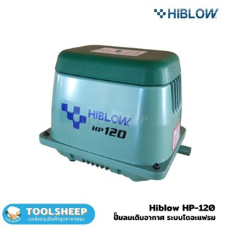 เครื่องเติมอากาศ HIBLOW รุ่น HP-120