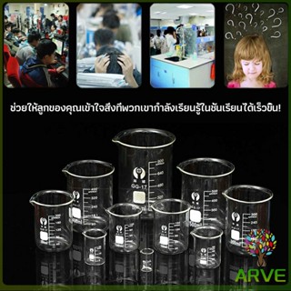 ARVE บีกเกอร์ แก้ว ขนาด 50ml, 100ml, 200ml and 250ml พร้อมส่ง Glass Beaker