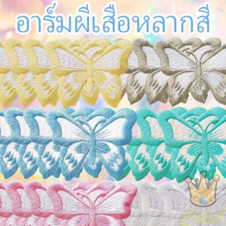 ตัวรีดน่ารัก ลายผีเสื้อสวยงามมีหลายสี สวยงาม