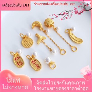 💖เครื่องประดับ DIY ขายส่ง💖จี้มงกุฎ ใบไม้ ไข่มุก ดวงจันทร์ ดวงอาทิตย์ สีทอง แข็งแรง สําหรับทําเครื่องประดับ DIY[จี้/ลูกปัด/สร้อยคอ/สร้อยข้อมือ/ต่างหู/กําไลข้อมือ]